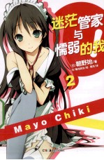 迷茫管家与懦弱的我  2 封面
