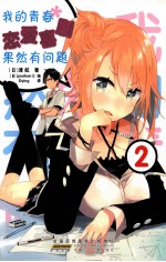 我的青春恋爱喜剧果然有问题  2 封面