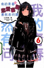 我的青春恋爱喜剧果然有问题  6 封面