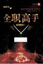 全职高手  7  毁人不倦 封面