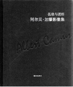 孤独与团结  阿尔贝加缪影像集 封面