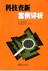 科技查新案例评析 封面