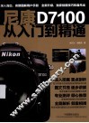 尼康D7100从入门到精通 封面