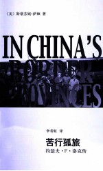 辞海译丛·苦行孤旅  约瑟夫·F·洛克传 封面