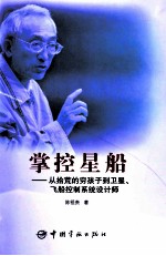 掌控星船  从拾荒的穷孩子到卫星、飞船控制系统设计师 封面