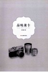 品味徕卡 封面