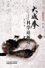 大成拳  第6辑  科学站桩功 封面