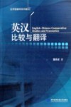 英汉比较与翻译 封面
