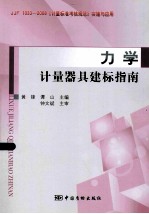 力学计量器具建标指南 封面