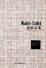 侘寂之美（Wabi-Sabi）  写给产品经理、设计者、生活家的简约美学基础 封面