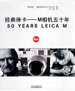 经典徕卡  M相机五十年 封面