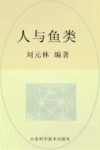 人与鱼类 封面