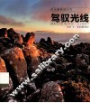 风光摄影进行时  驾驭光线 封面