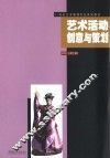 艺术活动创意与策划 封面