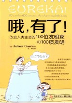哦，有了！  改变人类生活的100位发明家和100项发明 封面