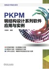 PKPM钢结构设计系列软件应用与实例 封面