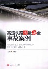 高速铁路质量安全事故案例 封面