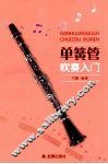单簧管吹奏入门 封面