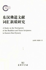 东汉佛道文献词汇新质研究 封面