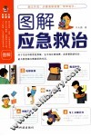 图解应急救治 封面