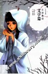 日语睿读  文学篇  中日对照 封面