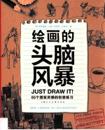绘画的头脑风暴  65个激发灵感的创意练习 封面