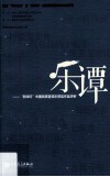 乐谭  新绎杯”中国民族管弦乐获奖作品评析 封面