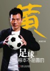 足球根本不是圆的 封面