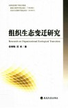 组织生态变迁研究 封面