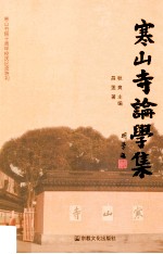 寒山寺论学集 封面