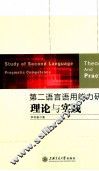 第二语言语用能力研究  理论与实践 封面