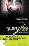 微动作心理学  小动作背后隐藏的秘密 电子书封面