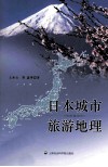 日本城市旅游地理 封面