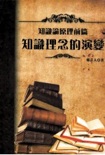 迈向真理之途  知识论原理前篇  知识理念的演变 封面