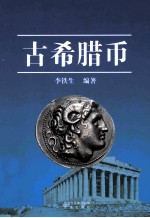 古希腊币 封面