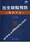 出生缺陷预防知识大全 封面