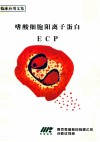 嗜酸细胞阳离子蛋白  ECP 封面