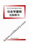 社会学基础达标练习 封面