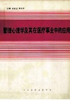 管理心理学及其在医疗事业中的应用 封面