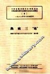 热病三“论” 封面
