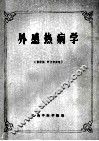 外感热病学 封面