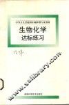 中等卫生学校四年制护理专业教材  生物化学达标练习 封面