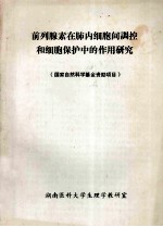 前列腺素在肺内细胞间调控和细胞保护中的作用研究  国家自然科学基金资助项目 封面