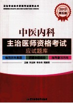 2013中医内科主治医师资格考试应试题库  第5版 封面