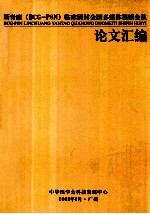 斯奇康  临床研讨全国多媒体视频会议  论文汇编 封面