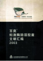 百奥蚓激酶肠溶胶囊  文献汇编 封面