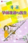 漫画孕前准备与优生 封面