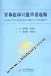 军事医学计量术语选编 封面