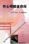 性心理健康指南 封面