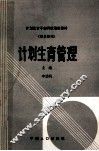 计划生育管理 封面